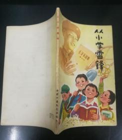 从小学雷锋