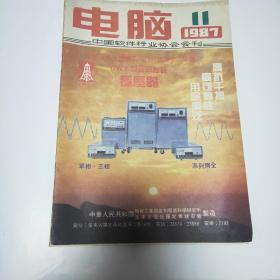 电脑  中国软件行业协会会刊    （1987年2月，1987年3月，1987年4月，1987年5月，1987年6月，1987年7月，1987年8月，1987年11月）8本合售