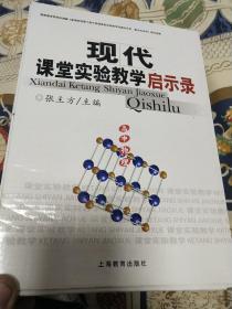 现代课堂实验教学启示录（带光盘）