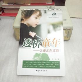 透析童年――让爱走向成熟