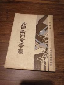 钟笑炉藏书《六个欧洲文学家》茅盾译初版