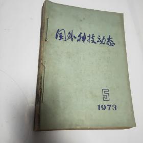 无线电（1974年第九期，1974年第10期，1975年第2期。1975第4期，1975年第5期，1975年第6期，1975年第9期，1975年第10期，1975年第11期，1975年第12期）（还有一本国外科技动态1973年第5期）共11本合售