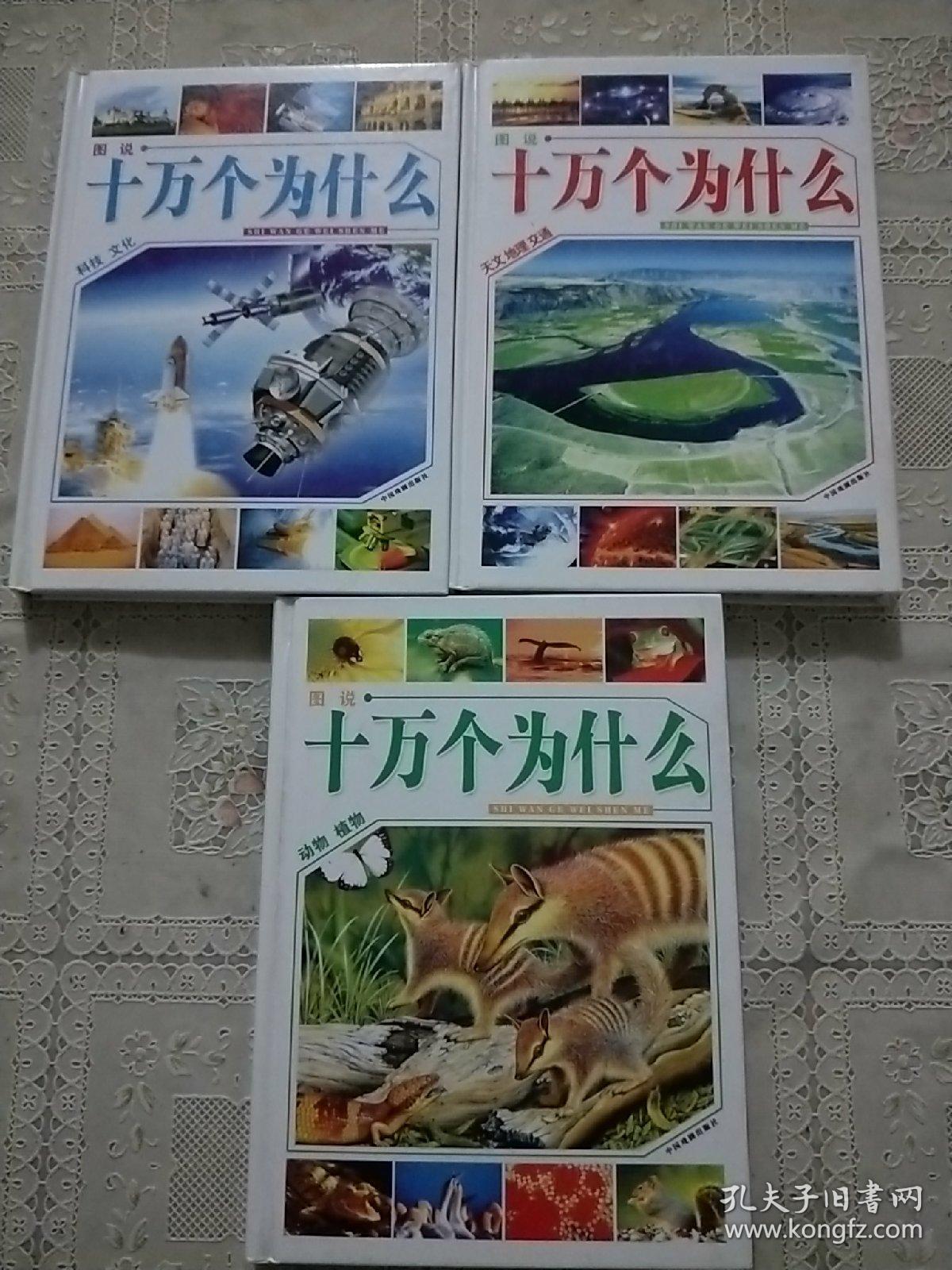 图说十万个为什么   科技文化，天文地理交通，动物植物  三本