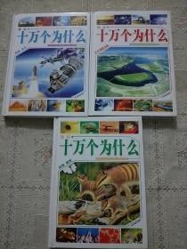 图说十万个为什么 科技文化,天文地理交通,动物植物 三本