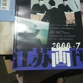 江苏画刊杂志。1988.89.90.91.92.全年93年1.6.@94年，3.8.9.11.12五本95.96.97.98.99.全年2000年1一7。合计134本