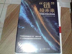 链接未来可信区块链应用实践