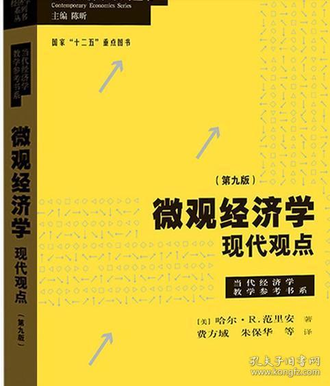 微观经济学：现代观点（第九版）