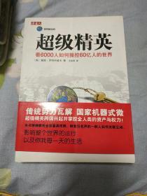 超级精英：看6000人如何操控60亿人的世界