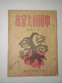 中国四大家族(1949年)