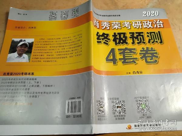 肖秀荣2020考研政治终极预测4套卷