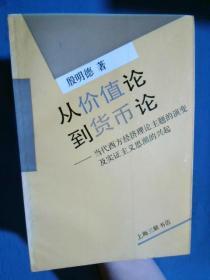 从价值论到货币论