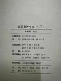 保正正版《成语典故文选》，全国最低价批发销售，市场价格80元起步！ 2大本合售 ，32开大本 ，珍藏版绝版书。山东教育出版社。 一套2本1554页 .印刷精美！真的值得收藏和阅读！！！1997年一版一印！ 净重三斤三两。 装订：精装 品相：外皮九九品到十品之间，里面全新无翻阅 开本：32开 页数：1554页 ，抓紧订购！