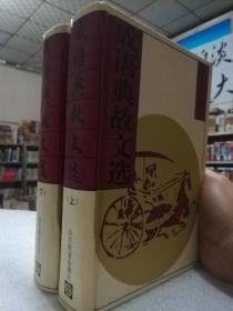 保正正版《成语典故文选》，全国最低价批发销售，市场价格80元起步！ 2大本合售 ，32开大本 ，珍藏版绝版书。。。山东教育出版社。 一套2本1554页 .印：刷精美！真的值得收藏和阅读！！！1997年一版一印！ 净重三斤三两。 装订：精装 品相：外皮九五品到九八品之间，里面干净无翻阅 开本：32开 页数：1554页 ，抓紧订购！