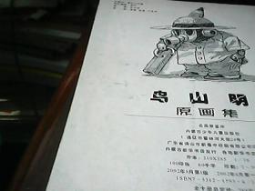 名画家鉴赏：鸟山明画集 龙珠