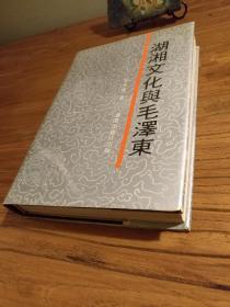 【湘学研究名作】湖南出版社1991年1版1印：《湖湘文化与毛泽东》精装带护封 印数3000册