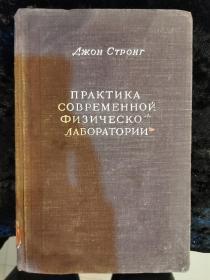 1948年苏联原版的现代物理实验室的实验工作-夹带当时读书者的书信笔记