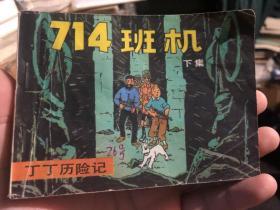 连环画收藏：《海盗失宝-丁丁历险记（下）》1984年12月一版一印，金娥黎思翻译