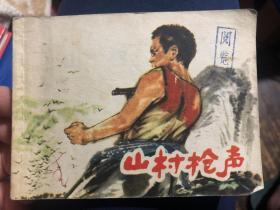 连环画收藏：《山村枪声》1977年一版一印