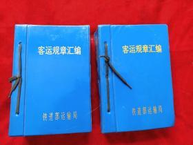 1993年铁道部巜客运规章汇编》上下两册(厚9厘米)