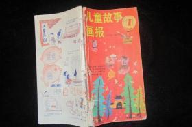 （儿童故事画报19861-12期+1985.1.2.3期）  15本合钉在一起，内有几本没有按照顺序合订，1985.3期无封底，其它品见图