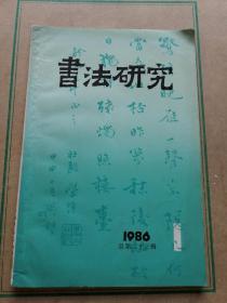 书法研究.1986年1