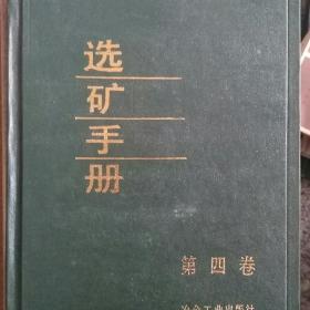 选矿手册第四卷