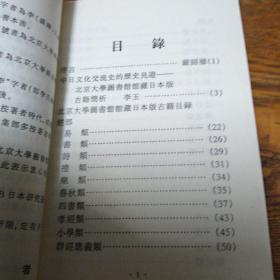 北京大学图书馆日本版古籍书目
