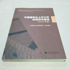 中国建筑业上市公司财税研究报告2019年版