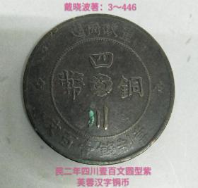 民囯二年四川壹百文圆型紫芙蓉汉字铜币