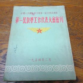 中国人民解放军空军第一航空预科总队 第一届教学工作代表大会会刊