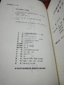 中国古代禁书文库（精装，全三册）一版一印