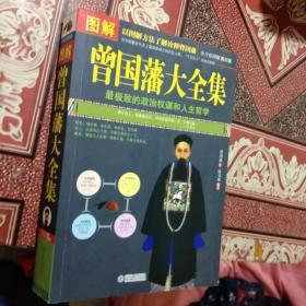 图解曾国藩大全集 曾国藩做人做事全书 曾国藩家书 手书家训 曾国藩的启示 记载曾文正公一生 政治权谋人生哲学书籍