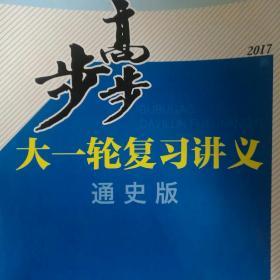 步步高 : 新课标. 高考总复习. 历史（2016年版）无答案，有笔迹划痕