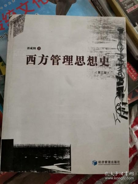 西方管理思想史    第三版