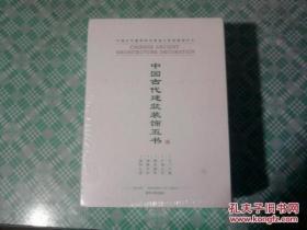 中国古代建筑装饰五书（钱门之美、户牖之艺、雕梁画栋、砖雕石刻、装饰之道）全5册盒装 10品未开封