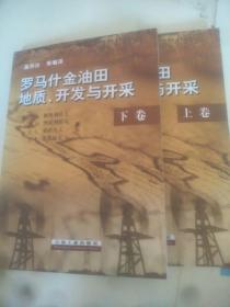 罗马什金油田地质、开发与开采