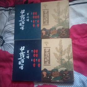 中药一百单八将  第一辑、第二辑