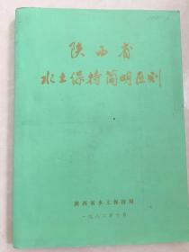 陕西省水土保持简明区划