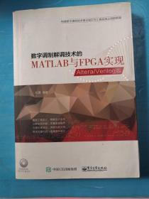 数字调制解调技术的MATLAB与FPGA实现——Altera/Verilog版  光盘一张 见图