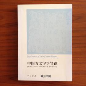 中国古文字学导论