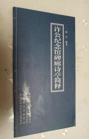 许公纪念馆碑廊诗亭简释