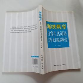 海峡两岸日常生活词语差异及其原因研究