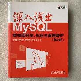 深入浅出MySQL：数据库开发、优化与管理维护