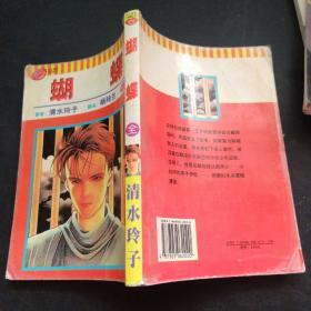 日本动漫连环画：（64开）蝴蝶（全1册）