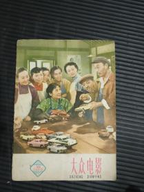 大众电影（1960年9月）