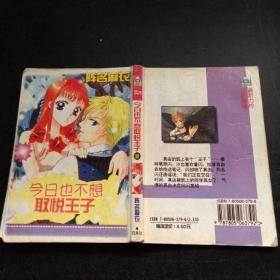 今日也不想取悦王子