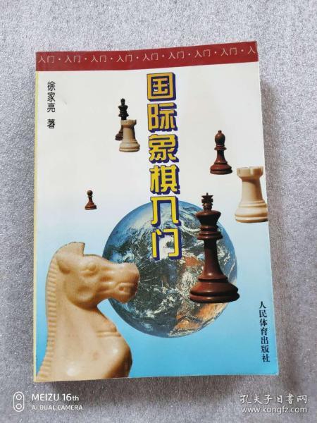 国际象棋入门