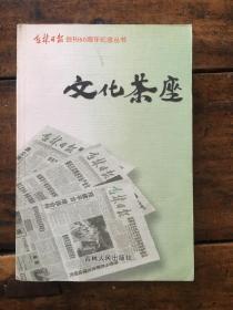 文化茶座 吉林日报创刊60周年纪念丛书