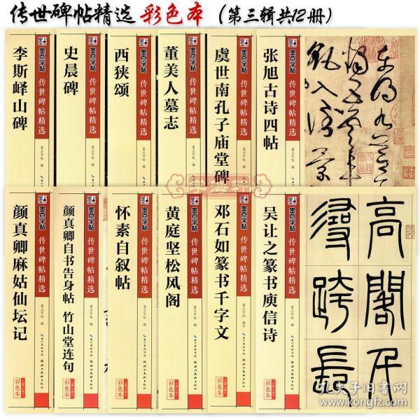 学海轩 共12本 碑帖 墨点 彩色本第三辑 李斯峄山碑 史晨碑 西狭颂 董美人墓志 颜真卿麻姑仙坛记 怀素自叙帖等 毛笔字帖书法书籍