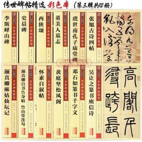 学海轩 共12本 碑帖 墨点 彩色本第三辑 李斯峄山碑 史晨碑 西狭颂 董美人墓志 颜真卿麻姑仙坛记 怀素自叙帖等 毛笔字帖书法书籍